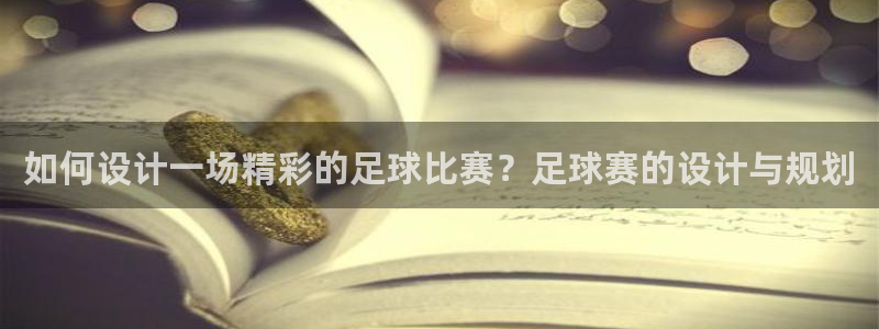  意昂2意昂2平台：如何设计一场精彩的足球比赛？足球赛的设计与