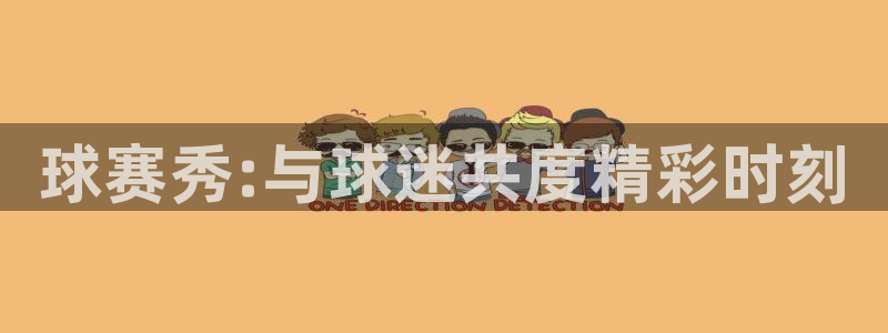  意昂2：球赛秀:与球迷共度精彩时刻