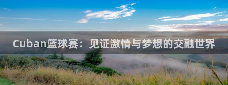  意昂2官网：Cuban篮球赛：见证激情与梦想的交融世界