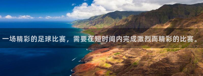 意昂2体育平台：一场精彩的足球比赛，需要在短时间内完成激烈而