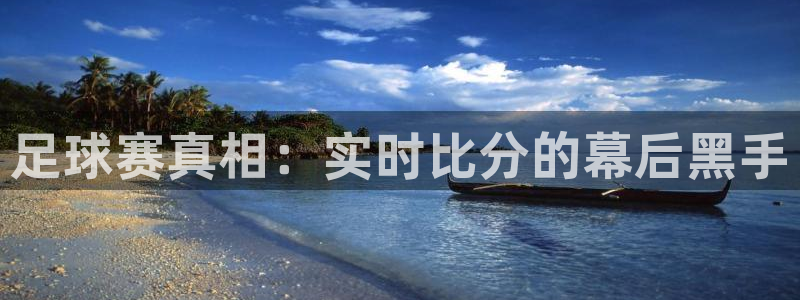 意昂2体育：足球赛真相：实时比分的幕后黑手